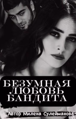 Безумная любовь бандита 18+