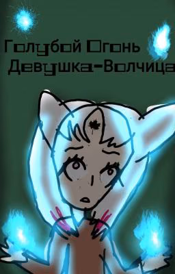 Голубой Огонь. Девушка-Волчица