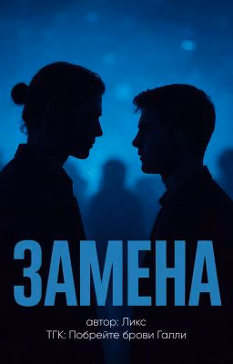 «Замена» ньютмасы