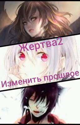 Жертва 2 или изменить прошлое