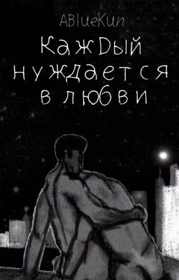 Каждый нуждается в любви