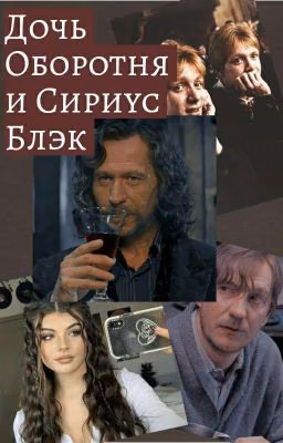 Дочь Оборотня И Сириус Блэк