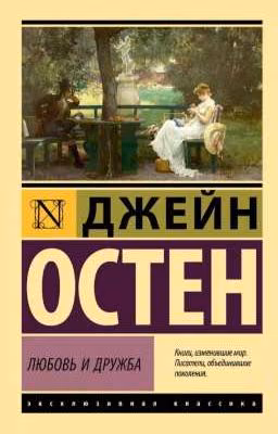Любовь и дружба.