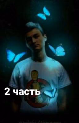 терпи детка вторая часть😛