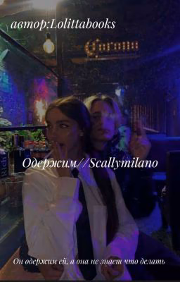 Одержим//Scally Milano