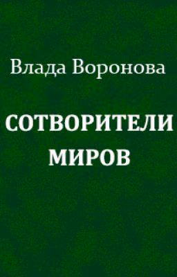Сотворители миров