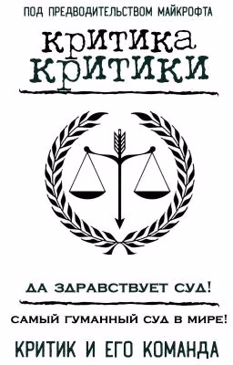 Критика критики | JUSTICE