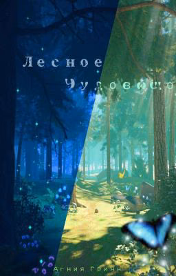 Лесное Чудовище