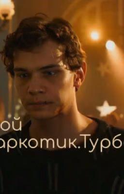 Мой наркотик.Турбо
