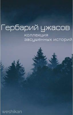 Гербарий ужасов.
