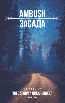Засада.