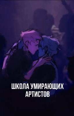 Школа умирающих артистов