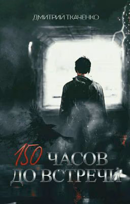 150 часов до встречи