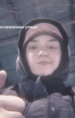 Заснеженные улицы|Соня Кульгавая 