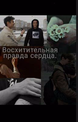 Восхитительная правда сердца.
