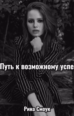 Путь к возможному успеху