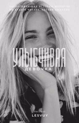 Улыбчивая девочка (ЗАБРОШЕН)