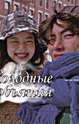 Холодные объятия