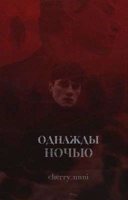Однажды ночью (ПРИОСТАНОВЛЕНО, РЕДАКТИРУЕТСЯ)