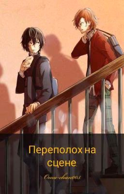 Переполох на сцене.