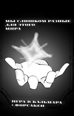 °~,,Мы слишком разные для этого мира" Форсакен в Игре в кальмара~°