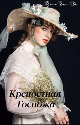 Крепостная Госпожа