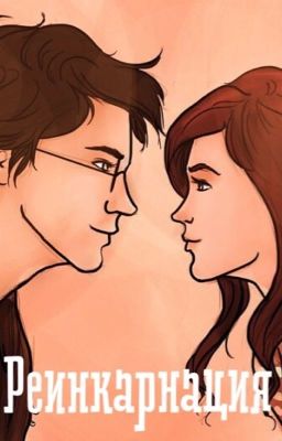 Реинкарнация
