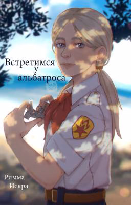 Встретимся у альбатроса