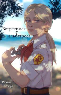 Встретимся у альбатроса