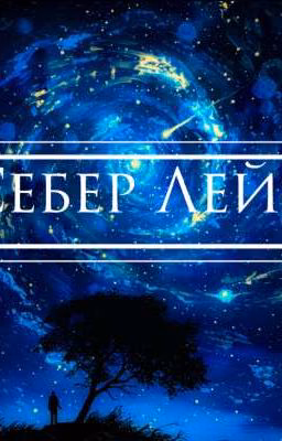 Себер Лейс [FPE × Dangerous Forest]