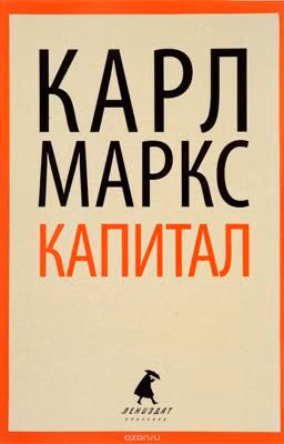 Карл Маркс - Капитал.