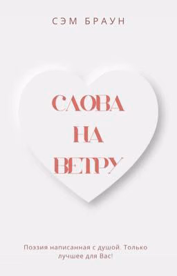 Слова на ветру