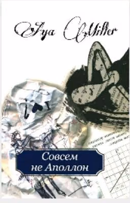 Совсем не Аполлон