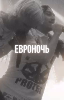 Евроночь // тосты, йомми, Томми Кэш и Йост Кляйн