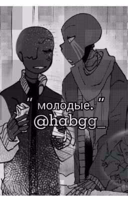 молодые. "том I" (заморожен)