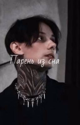 Парень из сна...
