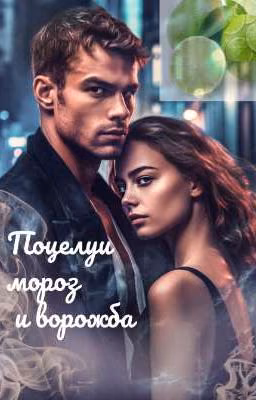 Поцелуи мороз и ворожба | 18+