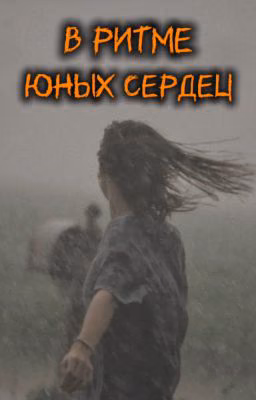 В ритме юных сердец