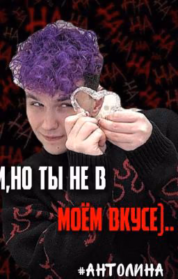 Сори,но ты не в моём вкусе)..#АНТОЛИНА