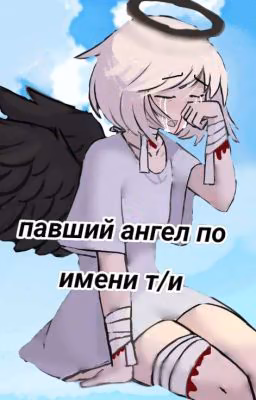 павший ангел по имени т/и(король и шут)