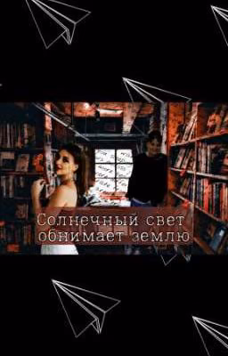 Солнечный свет обнимает землю|Лиза Ира|