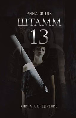 Штамм 13. Книга 1. Внедрение