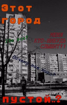 Этот город пустой..?