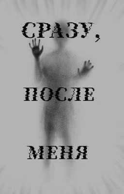 Сразу, после меня