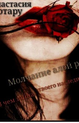 Молчание алой розы