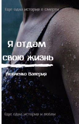 Я отдам свою жизнь