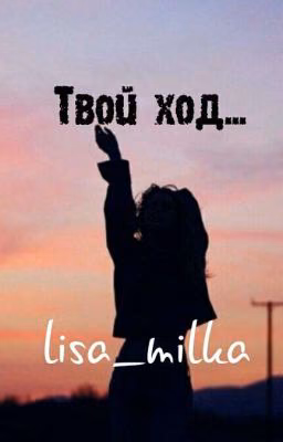 Твой ход...{Завершена}