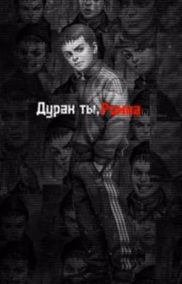 Дурак ты, Ромка[сиквел]