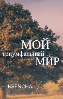 Мой триумфальный мир