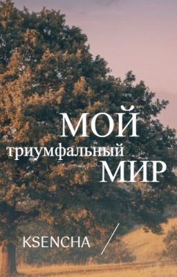 Мой триумфальный мир